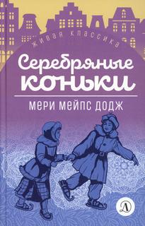 Книга Серебряные коньки Детская литература