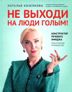 Книга Не выходи на люди голым!: конструктор речевого имиджа Феникс