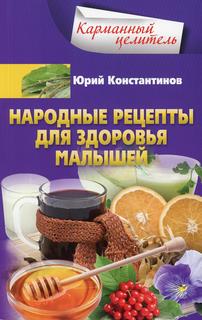 Книга Народные рецепты для здоровья малышей Центрполиграф