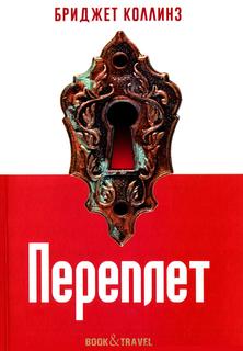 Книга Переплет Рипол Классик