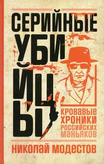Книга Серийные убийцы Рипол Классик