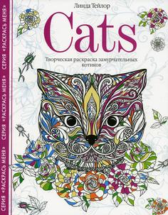 Книга Cats. Творческая раскраска замурчательных котиков Центрполиграф