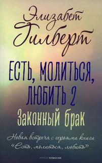 Книга Есть, молиться, любить 2 (Законный брак) Рипол Классик