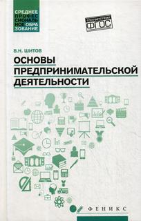 Книга Основы предпринимательской деятельности Феникс