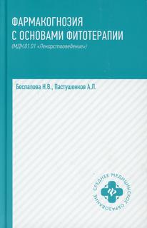 Книга Фармакогнозия с основами фитотерапии (МДК 01.01 "Лекарствоведение") Феникс