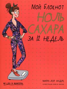 Книга Мой блокнот. Ноль сахара за 12 недель Попурри