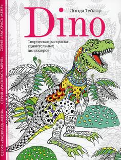 Книга Dino. Творческая раскраска удивительных динозавров Центрполиграф