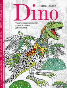 Книга Dino. Творческая раскраска удивительных динозавров Центрполиграф