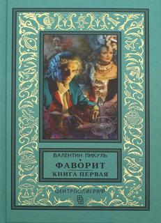 Книга Фаворит Центрполиграф