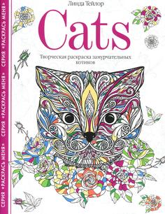 Книга Cats. Творческая раскраска замурчательных котиков Центрполиграф