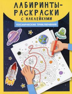 Книга Лабиринты-раскраски с наклейками: космические приключения Феникс