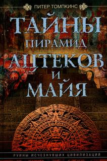 Книга Тайны пирамид ацтеков и майя. Руины исчезнувших цивилизаций Центрполиграф