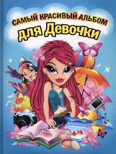 Книга Самый красивый альбом для девочки Владис