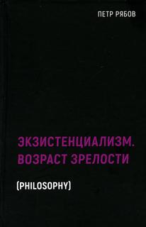 Книга Экзистенциализм. Возраст зрелости Рипол Классик