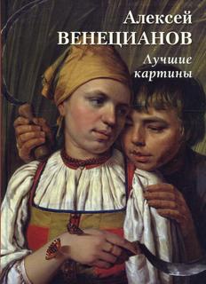 Книга Алексей Венецианов. Лучшие картины Воскресный день