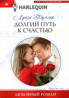 Книга Долгий путь к счастью Центрполиграф