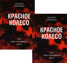 Комплект книг Красное колесо В 2 кн.: Повествованье в отмеренных сроках. Т. 1, 2 Время