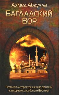Книга Багдадский Вор Рипол Классик