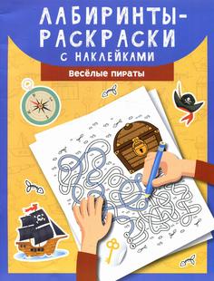 Книга Лабиринты-раскраски с наклейками: веселые пираты Феникс