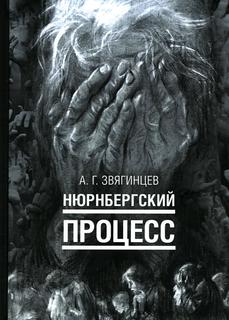 Книга Нюрнбергский процесс Рипол Классик