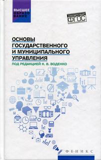 Книга Основы государственного и муниципального управления Феникс