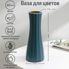 Ваза для цветов, 600 мл, цвет МИКС No Brand