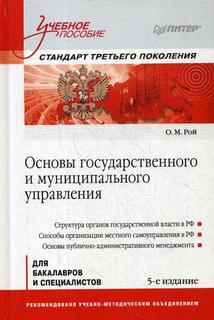 Книга Основы государственного и муниципального управления ПИТЕР