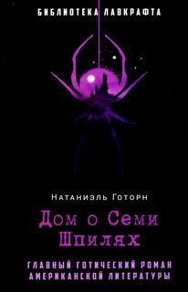 Книга Дом о Семи Шпилях Рипол Классик
