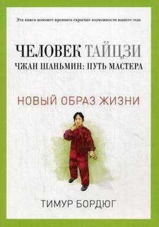 Книга Человек тайцзи, Чжан Шаньмин, Путь мастера Рипол Классик