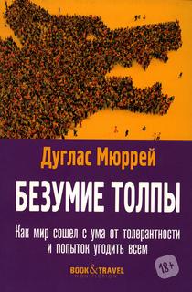 Книга Безумие толпы. Как мир сошел с ума от толерантности и попыток угодить всем Рипол Классик