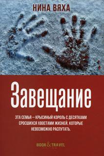 Книга Завещание Рипол Классик