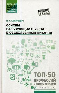 Книга Основы калькуляции и учета в общественном питании Феникс