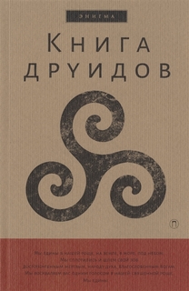 Книга Друидов Рипол Классик