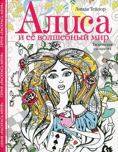 Книга Алиса и ее волшебный мир Центрполиграф