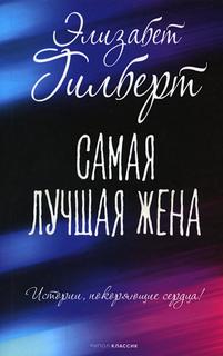 Книга Самая лучшая жена Рипол Классик