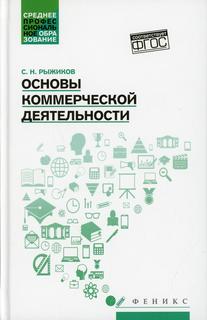 Книга Основы коммерческой деятельности Феникс