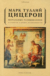 Книга Моральные размышления о старости, о дружбе, об обязанностях Рипол Классик