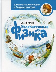Книга Увлекательная физика