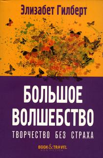 Книга Большое волшебство Рипол Классик