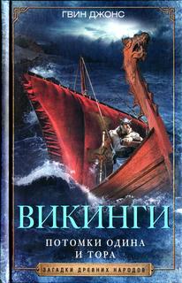 Книга Викинги. Потомки Одина и Тора Центрполиграф
