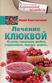 Книга Лечение клюквой от астмы, гипертонии, диабета, атеросклероза, подагры, артрита… Центрполиграф