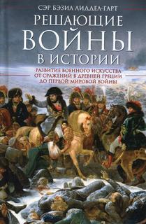 Книга Решающие войны в истории. Развитие военного искусства от сражений в Древней Греци... Центрполиграф