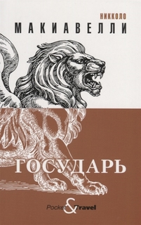 Книга Государь Рипол Классик