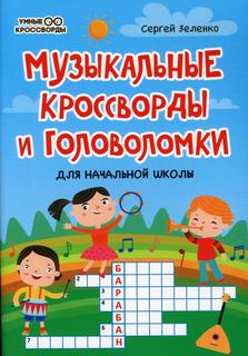 Книга Музыкальные кроссворды и головоломки для начальной школы Феникс