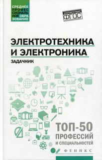 Книга Электротехника и электроника Феникс