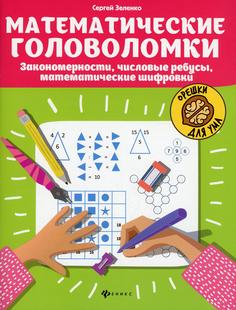 Книга Математические головоломки: закономерности, числовые ребусы, математические шифровки Феникс