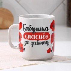 Кружка керамическая «Бабушка, спасибо за заботу», 300 мл No Brand
