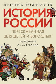 Книга История России, пересказанная для детей и взрослых. В 2 частях. Часть 1 Проспект