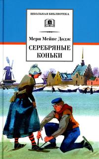 Книга Серебряные коньки Детская литература
