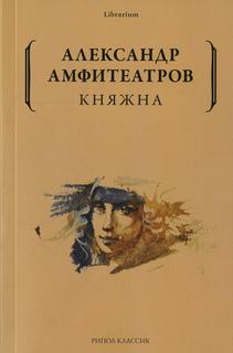 Книга Княжна Рипол Классик